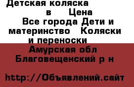 Детская коляска teutonia fun system 2 в 1 › Цена ­ 26 000 - Все города Дети и материнство » Коляски и переноски   . Амурская обл.,Благовещенский р-н